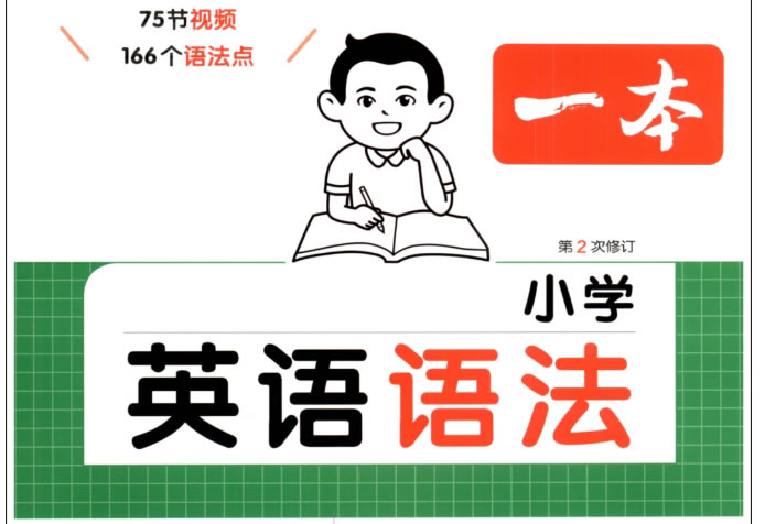 一本小学英语语法PDF下载，75节视频讲透166个语法点