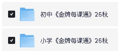 2026秋点石成金-小学初中金牌每课通系列下载第2张