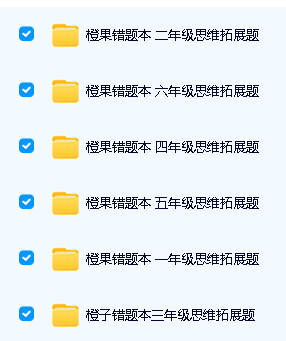 《橙果错题本：小学思维拓展题》1-6年级全套PDF下载第2张