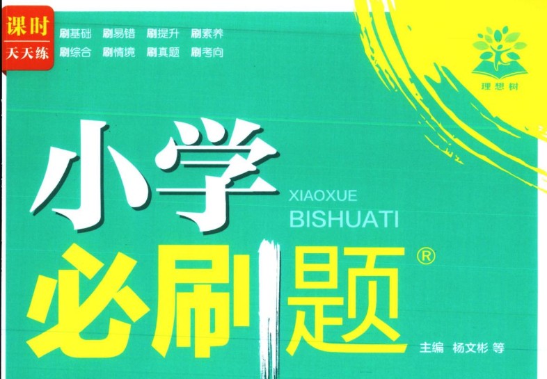 理想树课时天天练小学必刷题PDF合集下载