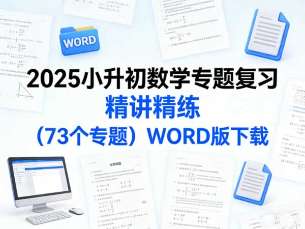 2025小升初数学专题复习精讲精练（73个专题）WORD版下载