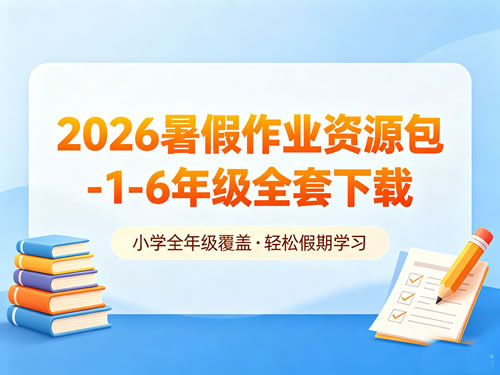 2026暑假作业资源包-1-6年级全套下载