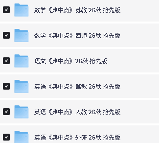 2026秋上册《典中点》语数英苏教外研北师人教完整版PDF下载第3张