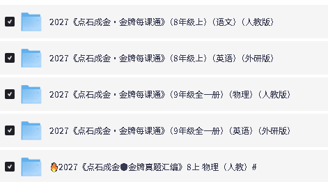 2026秋点石成金-小学初中金牌每课通系列下载第4张