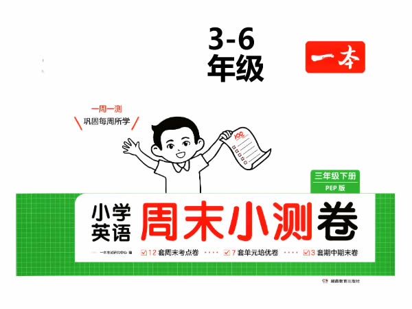 2025一本周末小测卷人教版英语3-6下PDF下载