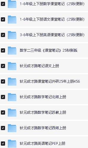 25秋课堂笔记各版本全套PDF下载第2张