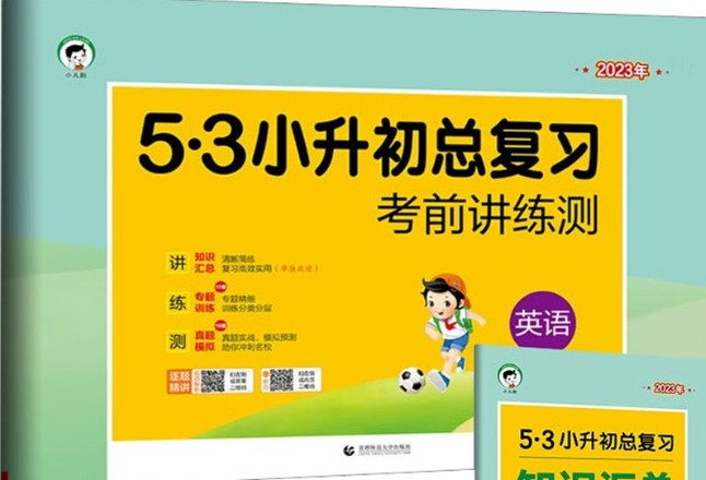 2023版《5&middot;3小升初总复习》考前讲练测+知识汇总(语文+数学+英语)