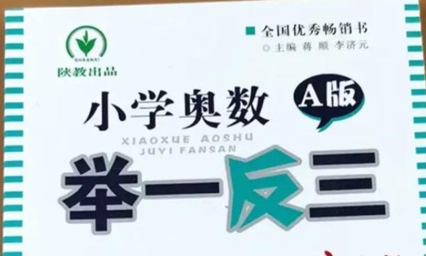 【小学奥数举一反三】系列1-6年级小学AB版全套（含配套视频）