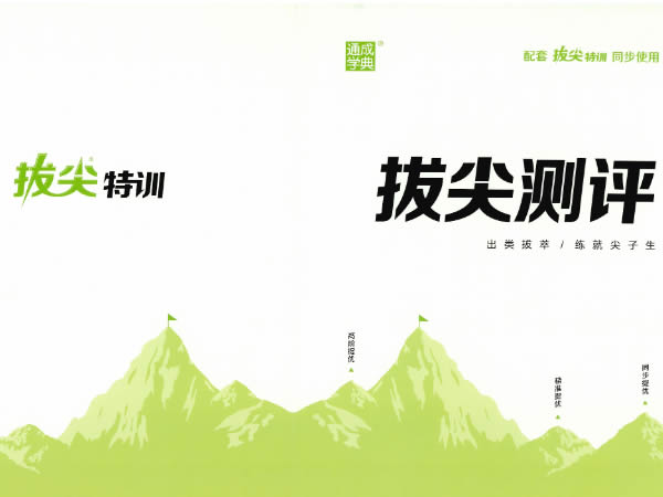 2026春拔尖特训语数英人教外研冀教合集下载