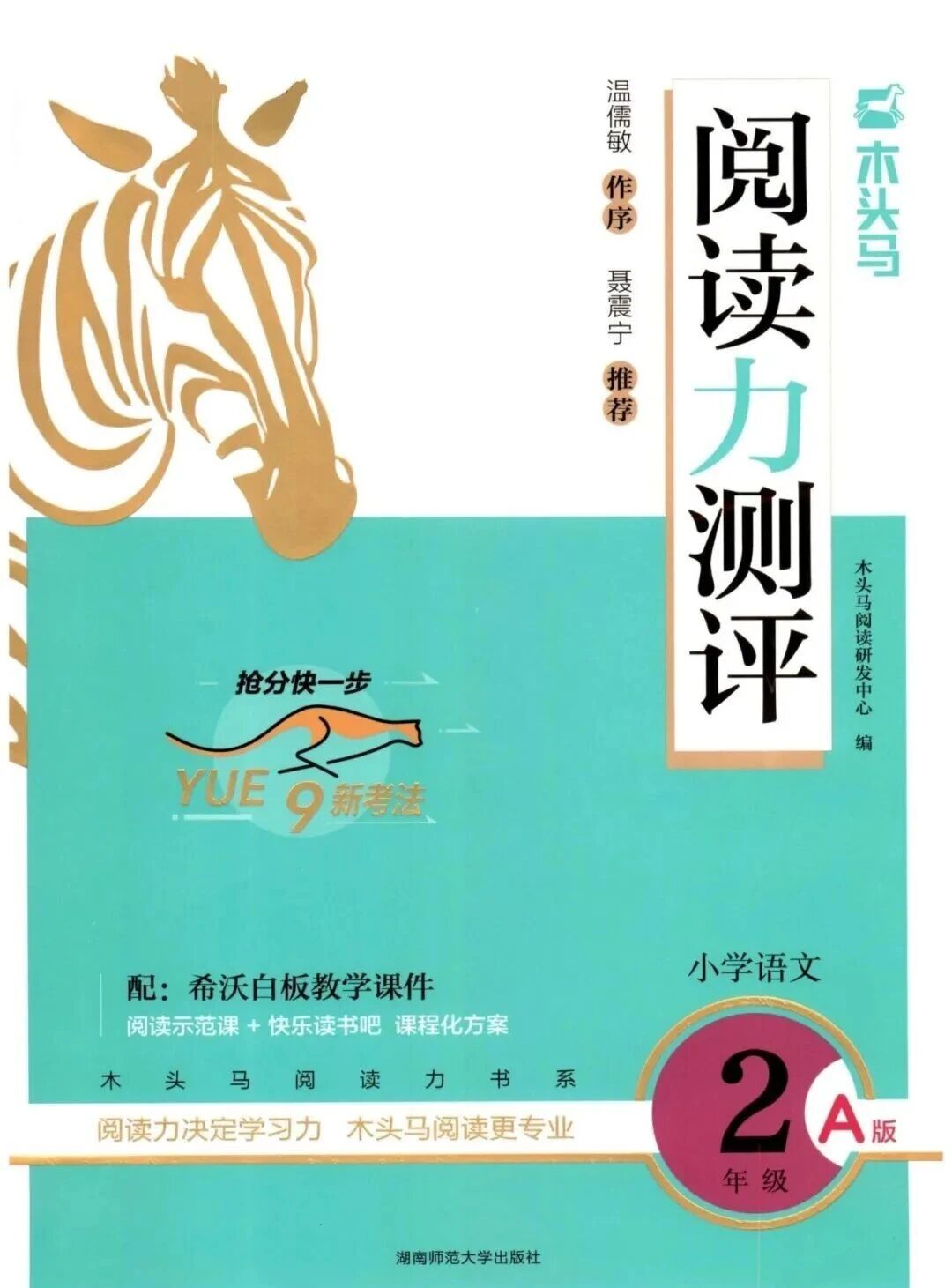 2025秋语文上册《木头马阅读力测评A版》一二三四五六年级上册