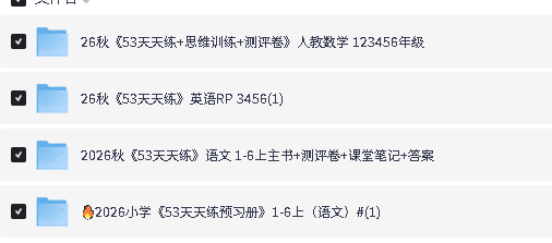 2026秋《53天天练系列》数学英语语文PDF下载第2张