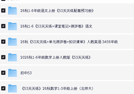 2026秋小学初中53系列教辅下载第2张