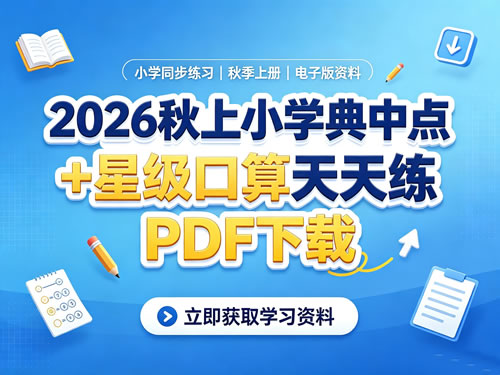 2026秋上小学典中点+星级口算天天练PDF下载