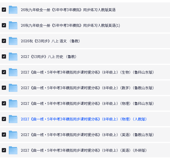 2026秋小学初中53系列教辅下载第3张
