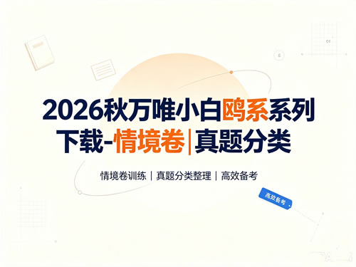 2026秋万唯小白鸥系列下载-情境卷|真题分类