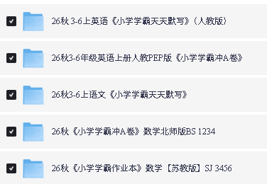 2026秋小学学霸系列下载-小学学霸天天默写|冲A卷|作业本第2张