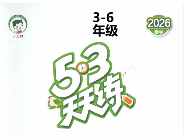 2026春英语人教PEP版《53天天练》小学3-6年级下载