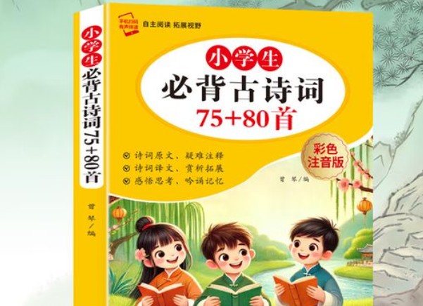 《小学生必背古诗词彩色注音版75+80首&小学生必背文言文》两册PDF+背诵计划表