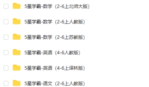 2024上5星学霸小学语数英全套高清可打印