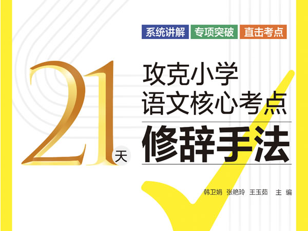 21天攻克小学语文核心考点全套PDF下载-修辞+病句+扩句缩句+句式变换等6项