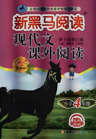 《新黑马阅读&middot;现代文课外阅读》电子版下载