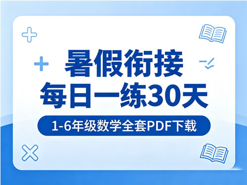 《暑假衔接每日一练30天》1-6年级数学全套PDF下载