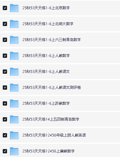2025秋《53天天练》小学1-6年级教辅(含答案),语数英上册全套资料第2张