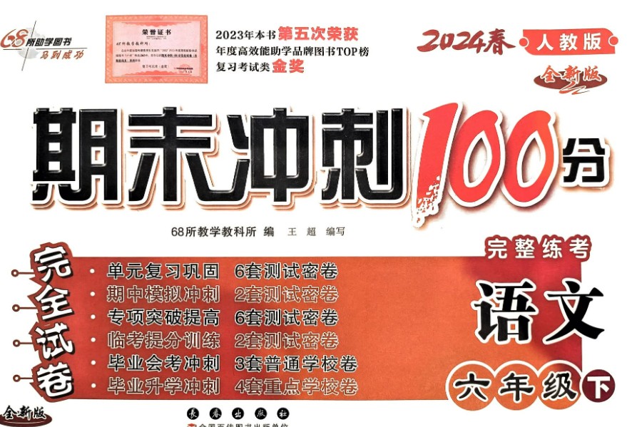 68所-期末冲刺100分（2024版1-6年级语数英）