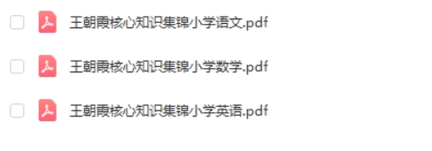 王朝霞小学语/数/英语核心知识集锦PDF高清版
