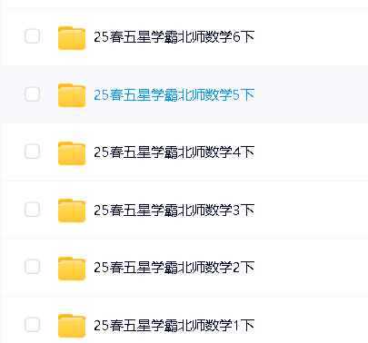 2025春季《五星学霸》小学数学1-6册下册|北师版同步训练+思维拔高第2张