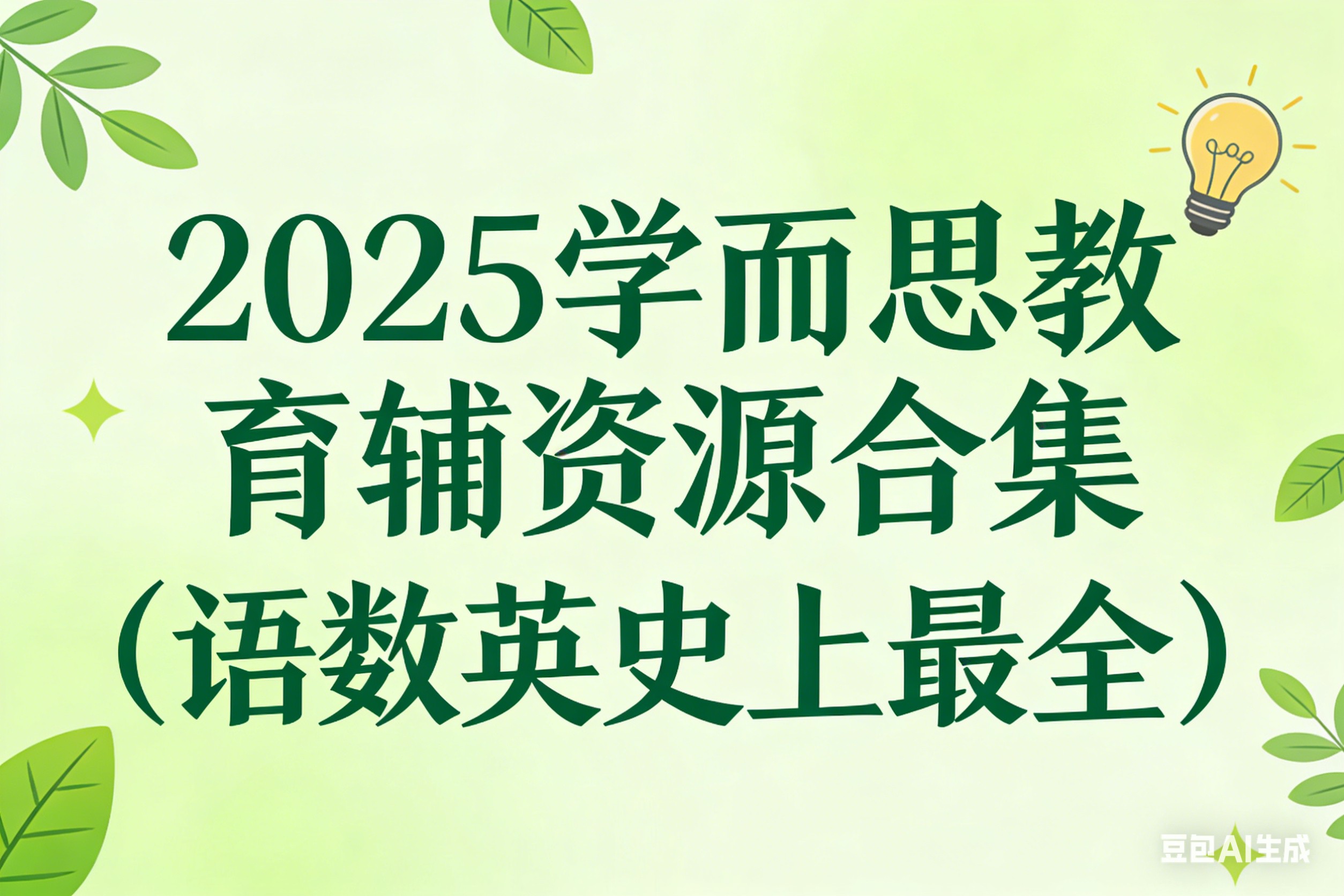 2025学而思教育辅资源合集（语数英史上最全）