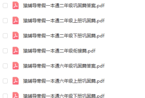2024猿辅导寒假一本通 1-6年级
