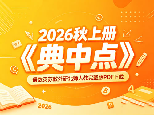 2026秋上册《典中点》语数英苏教外研北师人教完整版PDF下载