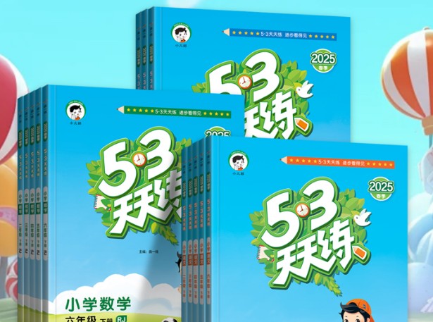 2025秋《53天天练》小学1-6年级教辅（含答案），语数英上册全套资料