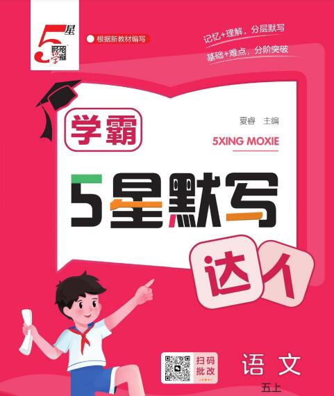 2026秋语文《学霸5星默写达人》1-6年级上册