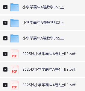 2025秋《小学学霸冲A卷》语文数学英语合集(语文英语人教、数学人教、北师大、冀教、苏教)+同步阅读第2张
