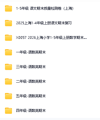 2025上海小学期末考试卷及资料打印PDF全套下载第2张
