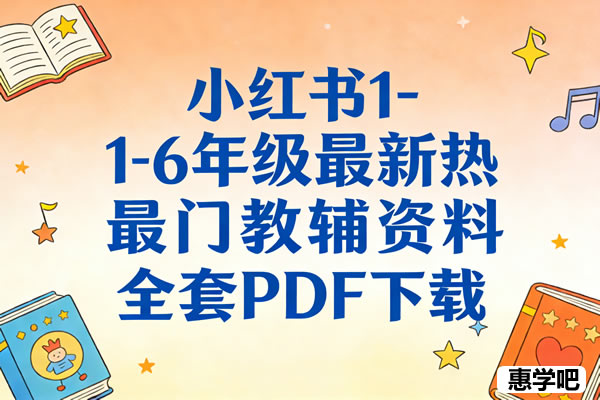 小红书1-6年级最新热门教辅资料全套PDF下载