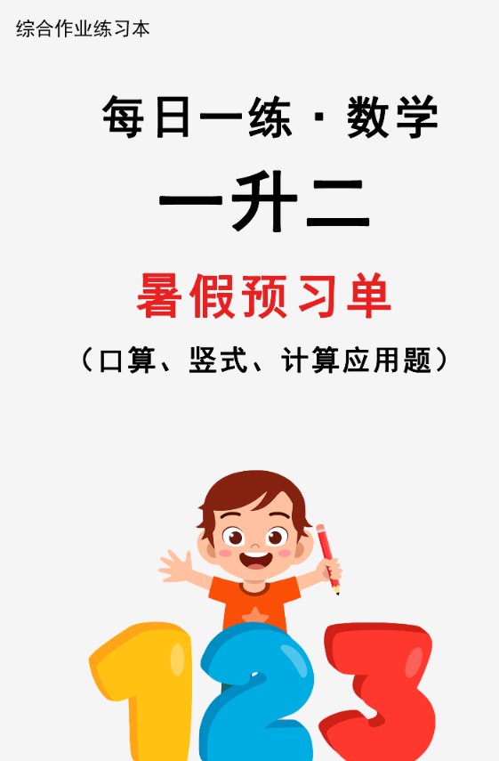 《暑假衔接每日一练30天》1-6年级数学全套PDF下载第2张