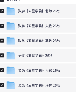 2026秋《五星学霸》语文数学英语人教北师大苏教译林版123456年级上册PDF下载第2张