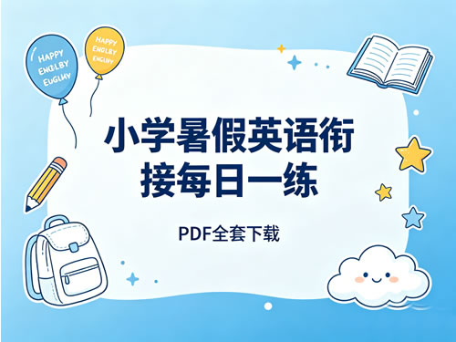 小学暑假英语衔接每日一练PDF全套下载