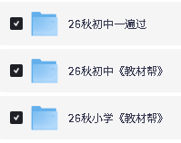 2026秋天星小学初中教材帮初中一遍过第2张