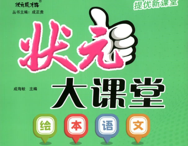 状元大课堂-绘本语文小学2-6年级PDF扫码看视频课