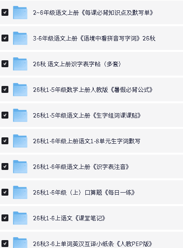 2026秋上小学教辅资料合集下载第2张