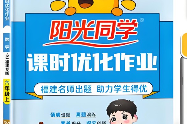 2026版小学数学 阳光同学课时训练 1-6年级上册（Rj数学）