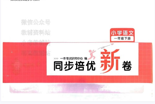 一本小学同步培优新卷 下