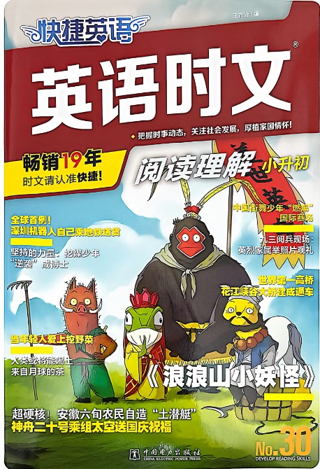 最新快捷英语时文阅读小升初第30期含课本+答案+词汇梳理+音频第3张
