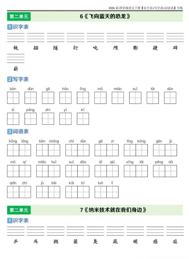 26小学语文《课后三表专项练习》下载 1-6年级上下册 识字表+写字表+词语表巩固第6张