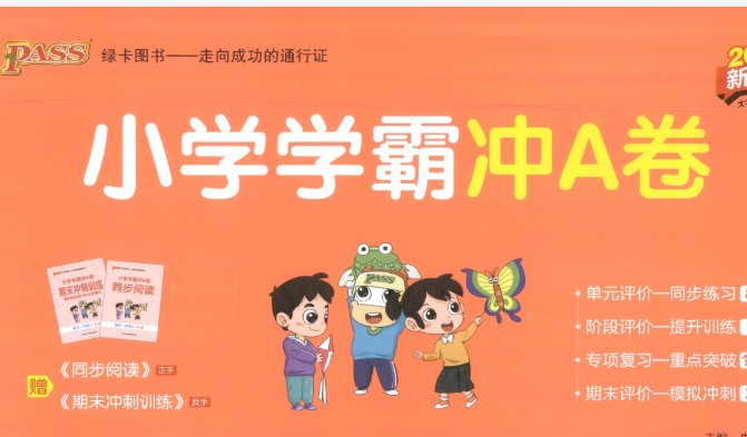 2025秋《小学学霸冲A卷》语文数学英语合集（语文英语人教、数学人教、北师大、冀教、苏教）+同步阅读