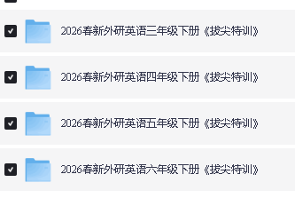 2026春拔尖特训语数英人教外研冀教合集下载第4张